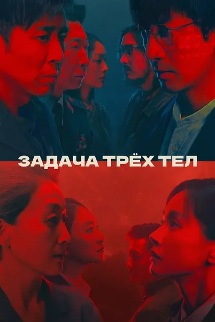 Постер Задача трёх тел