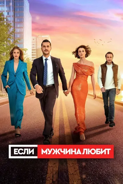 Постер Если мужчина любит