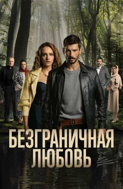 Постер Безграничная любовь