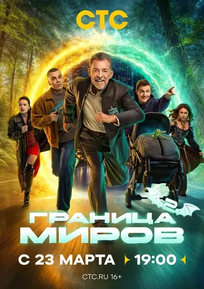 Постер Граница миров